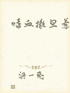 嗜血撒旦惹火妻