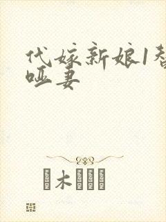 代嫁新娘1替身哑妻