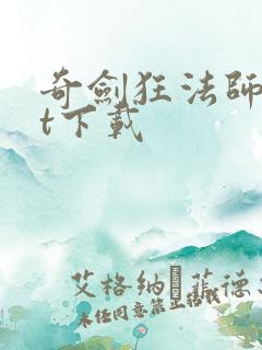 奇剑狂法师txt下载