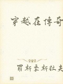 穿越在传奇世界