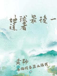 地球最后一个修道者