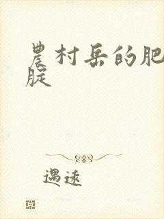 农村岳的肥白大腚