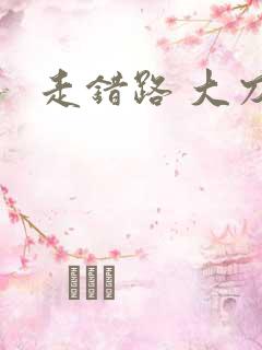 走错路 大刀滟