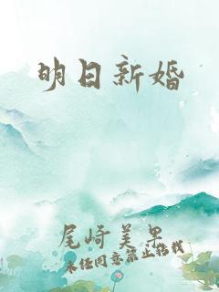 明日新婚