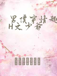 男仆穿情趣内衣H文少爷