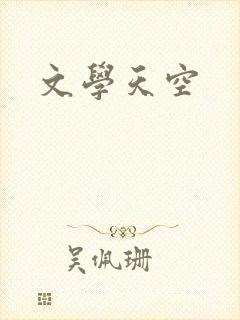 文学天空