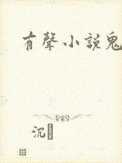 有声小说鬼律师