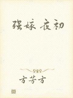 强嫁 夜初