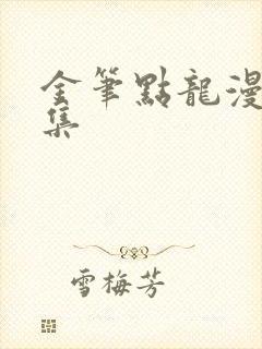 金笔点龙漫画全集