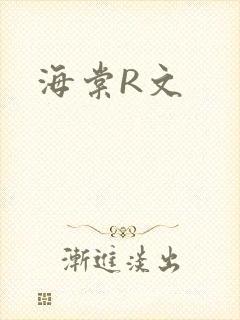 海棠R文