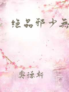 绝品邪少无弹窗