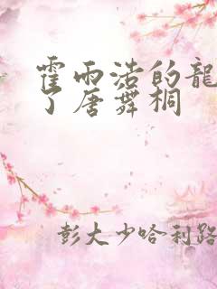 霍雨浩的龙头顶了唐舞桐