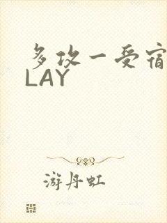 多攻一受宿舍PLAY