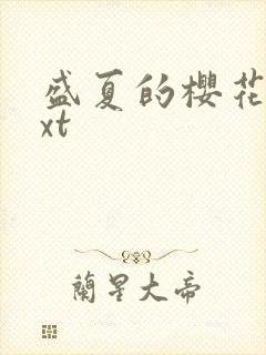 盛夏的樱花树txt