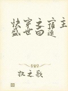 快穿之宿主他是盛世白莲