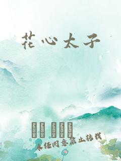 花心太子