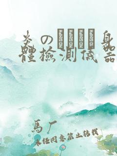 炎のおっぱい身体检测仪器