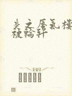 炎之蜃气楼直江被轮轩