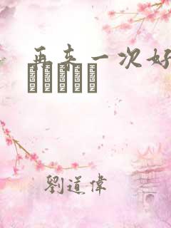 再来一次好吗もっかいしよ