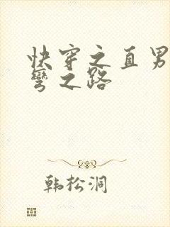 快穿之直男被掰弯之路