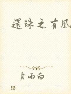 还珠之有凰来仪