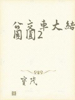 公交车大结局大团圆2