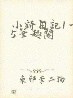 小诗日记1一15笔趣阁