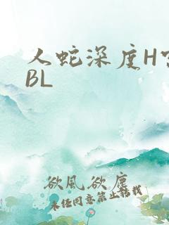 人蛇深度H宫交BL