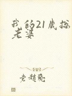 我的21岁总裁老婆