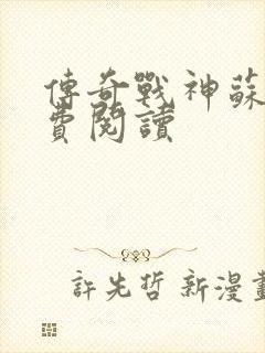 传奇战神苏狂免费阅读