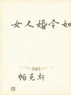 女人婚令如山