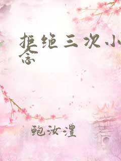 拒绝三次小说池念