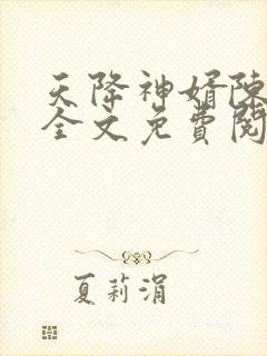 天降神婿陈黄皮全文免费阅读