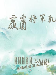 雷电将军乳液狂飙图