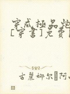 穿成极品炮灰受[穿书]免费阅读