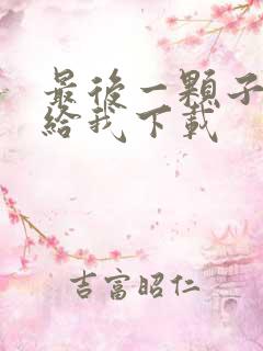 最后一颗子弹留给我下载