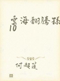 云海翻腾孙悟空10