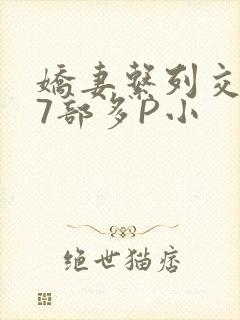 娇妻系列交换27部多P小