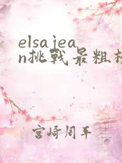 elsajean挑战最粗极限