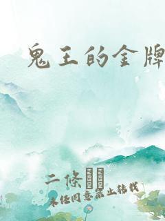 鬼王的金牌宠妃