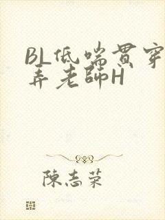 BL低喘贯穿顶弄老师H