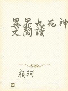 异界九死神功全文阅读