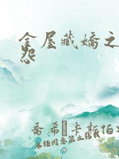 金屋藏娇之阿娇怨