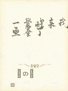 一觉醒来我被人鱼养了