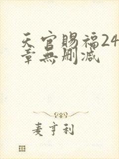 天官赐福243章无删减