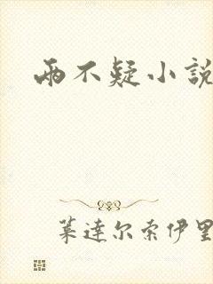 两不疑小说