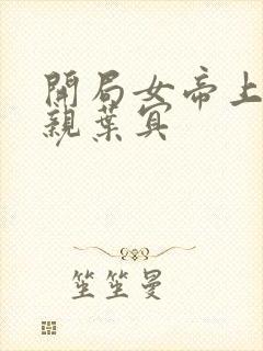 开局女帝上门求亲叶冥