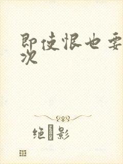 即使恨也要再一次