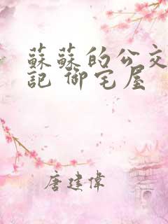 苏苏的公交车日记 御宅屋