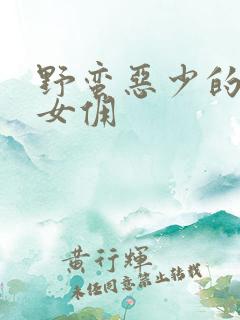 野蛮恶少的千金女佣